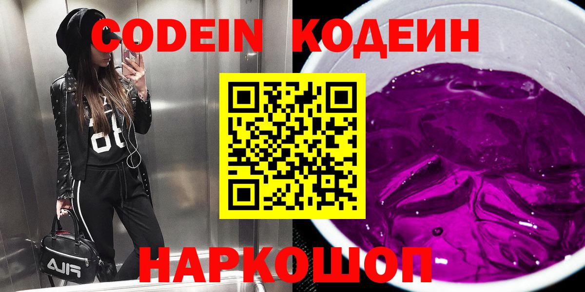 Петропавловск-Камчатский  Кодеиновый сироп Lean напиток Lean (лин)  Вход с VPN  Codein Purple Drank 