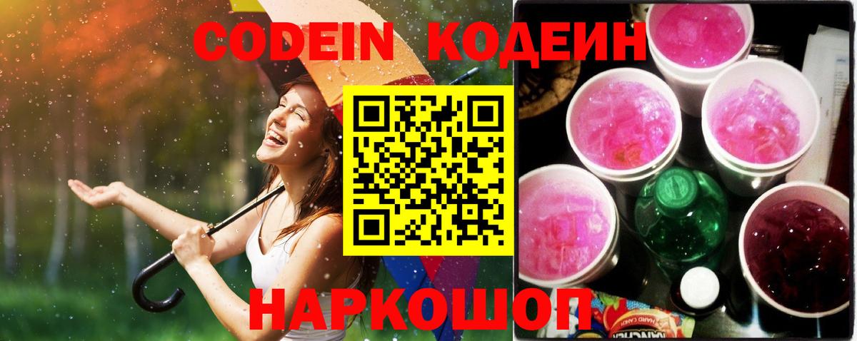 Кодеин Purple Drank Петропавловск-Камчатский